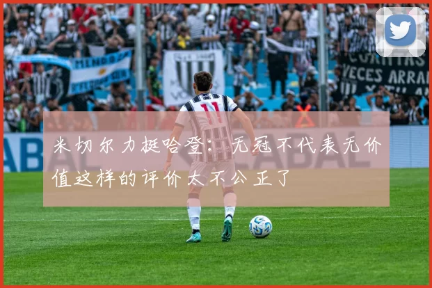 米切尔力挺哈登：无冠不代表无价值这样的评价太不公正了