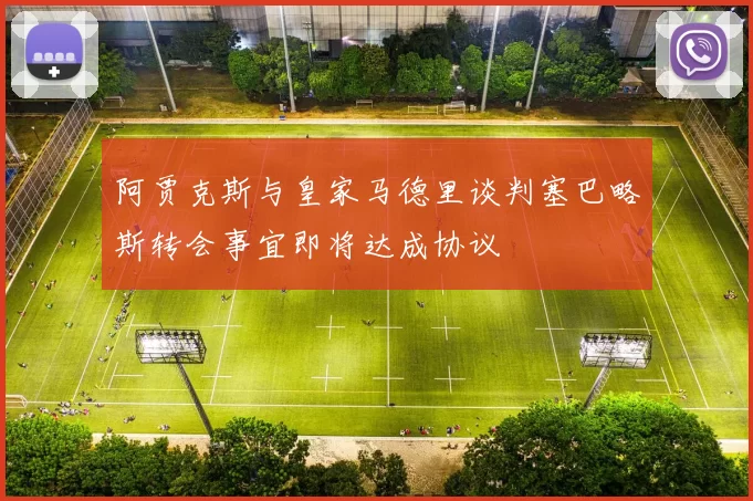 阿贾克斯与皇家马德里谈判塞巴略斯转会事宜即将达成协议