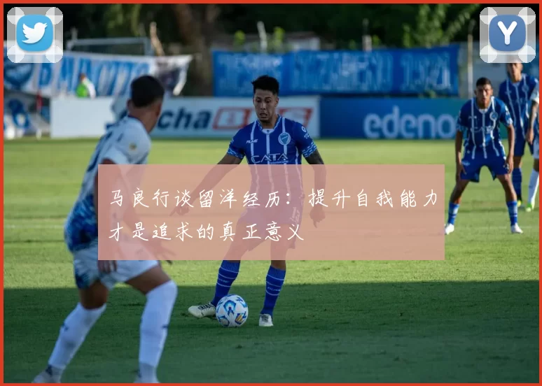 马良行谈留洋经历：提升自我能力才是追求的真正意义